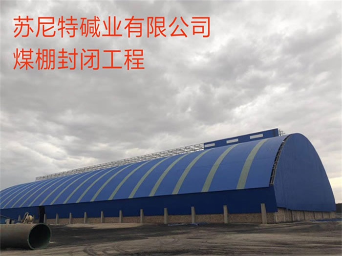 海东苏尼特碱业有限公司煤棚封闭工程