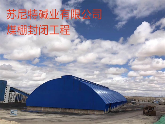 海东苏尼特碱业有限公司煤棚封闭工程
